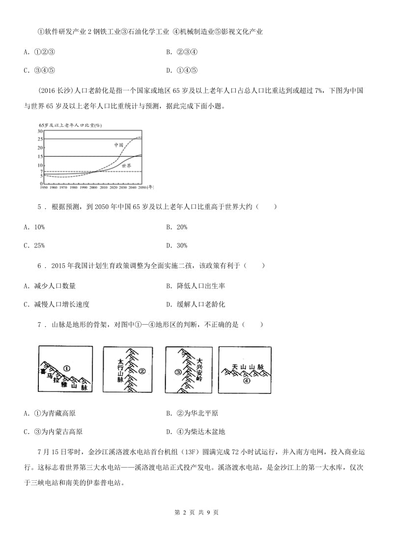 人教版2020版八年级（上）期末地理试卷D卷新版_第2页