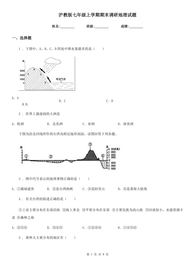 沪教版七年级上学期期末调研地理试题新版_第1页