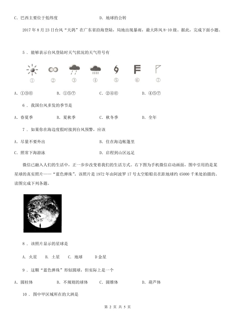 人教版2019-2020学年七年级上学期期末联考地理试题C卷_第2页