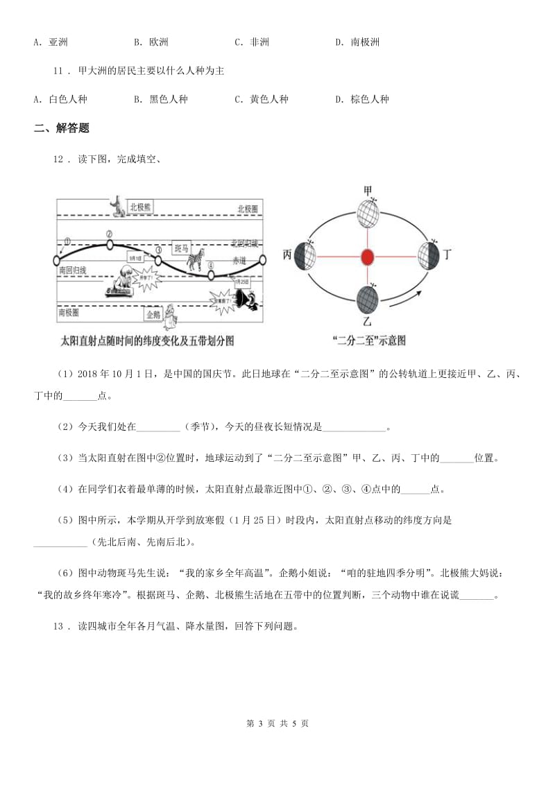 人教版2019-2020学年七年级上学期期末联考地理试题C卷_第3页