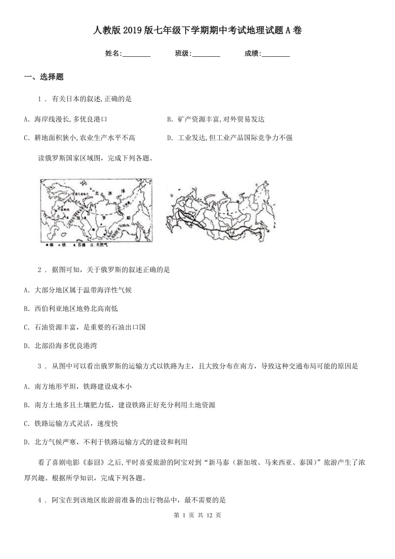 人教版 2019版七年级下学期期中考试地理试题A卷(模拟)_第1页