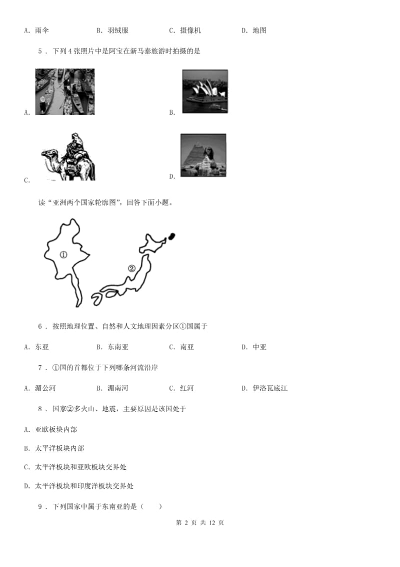 人教版 2019版七年级下学期期中考试地理试题A卷(模拟)_第2页