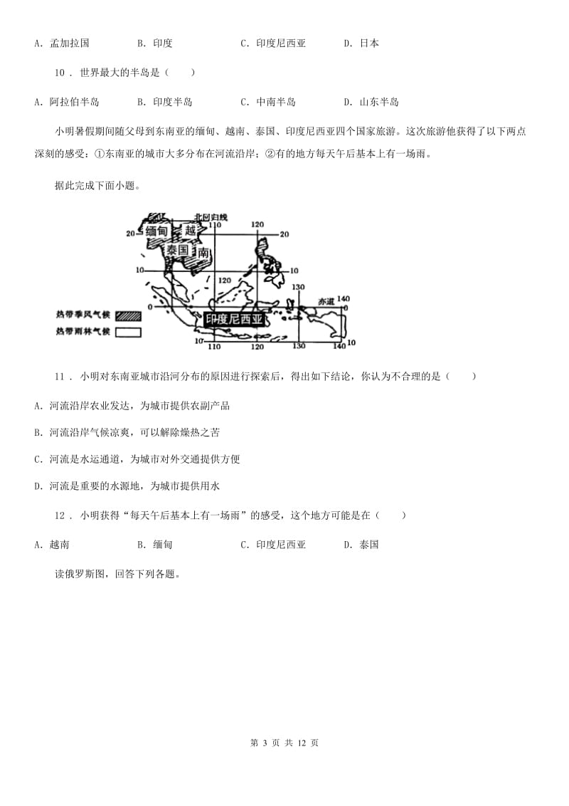 人教版 2019版七年级下学期期中考试地理试题A卷(模拟)_第3页