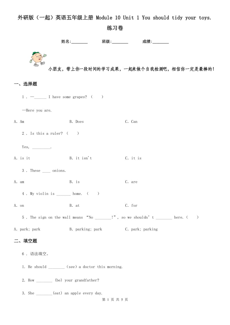 外研版（一起）英语五年级上册 Module 10 Unit 1 You should tidy your toys. 练习卷_第1页