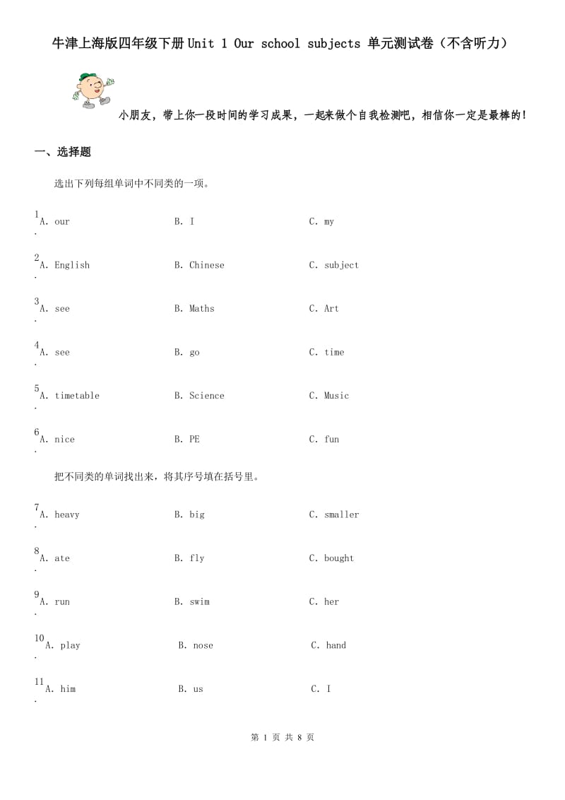 牛津上海版四年级英语下册Unit 1 Our school subjects 单元测试卷（不含听力）_第1页