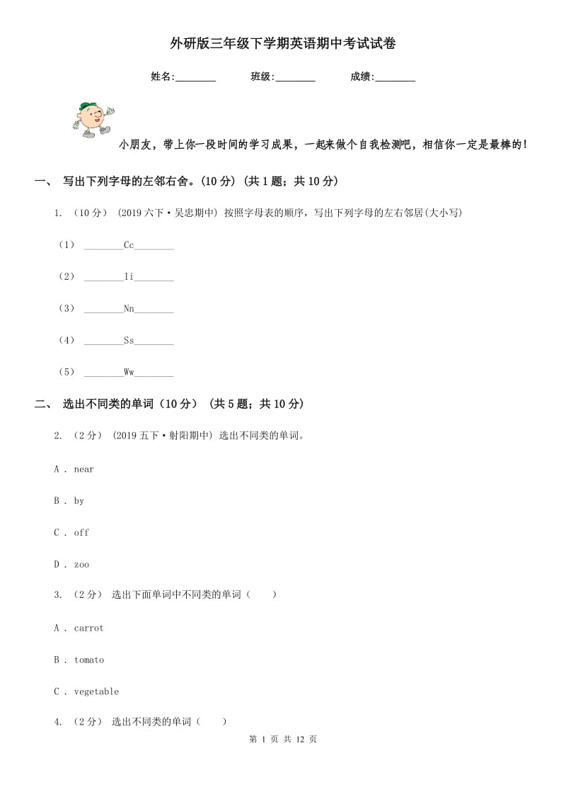 外研版三年级下学期英语期中考试试卷_第1页