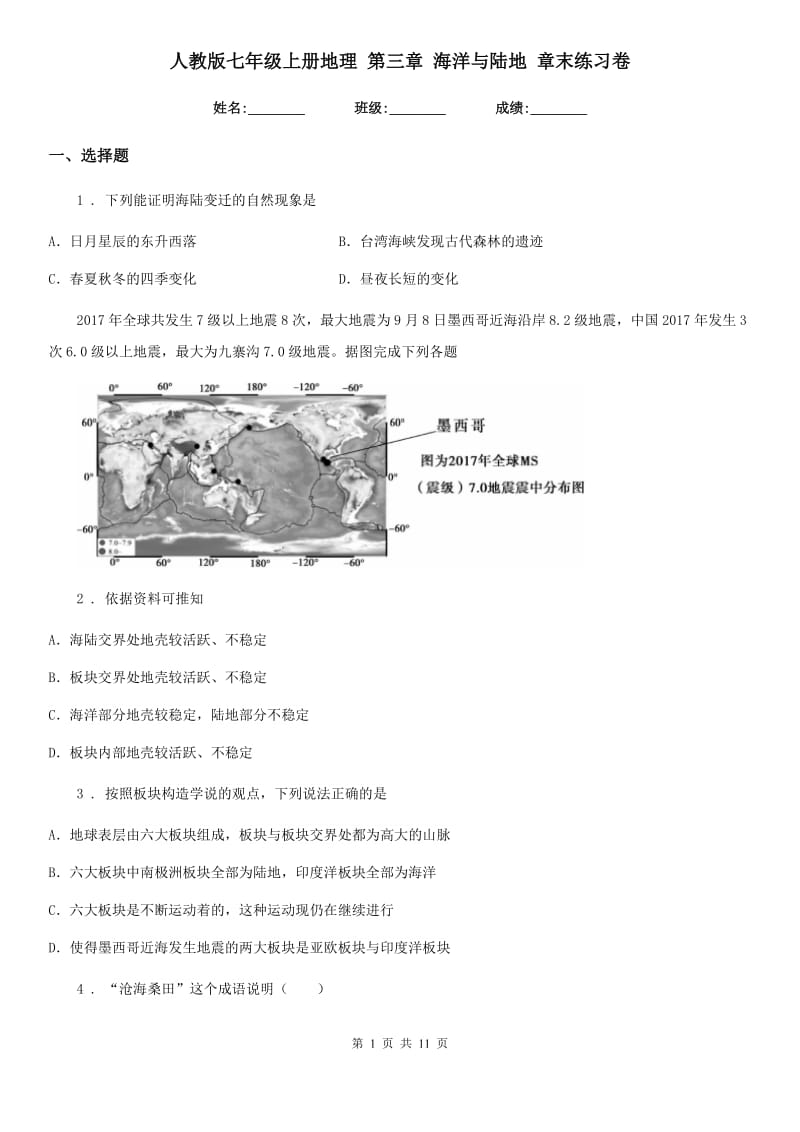 人教版七年级上册地理 第三章 海洋与陆地 章末练习卷_第1页