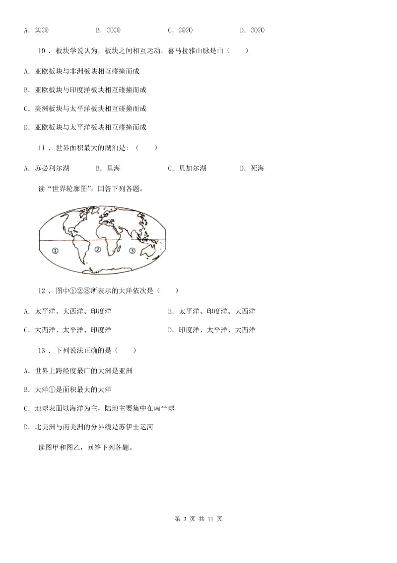 人教版七年级上册地理 第三章 海洋与陆地 章末练习卷_第3页