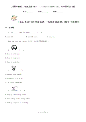 人教版(PEP)二年級(jí)英語上冊 Unit 3 It has a short tail 第一課時(shí)練習(xí)卷