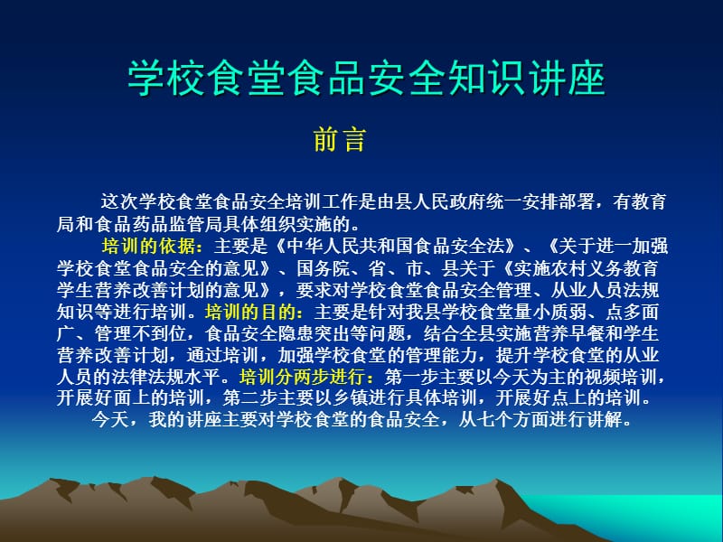 學(xué)校食堂食品安全知識(shí)講座 PPT課件_第1頁