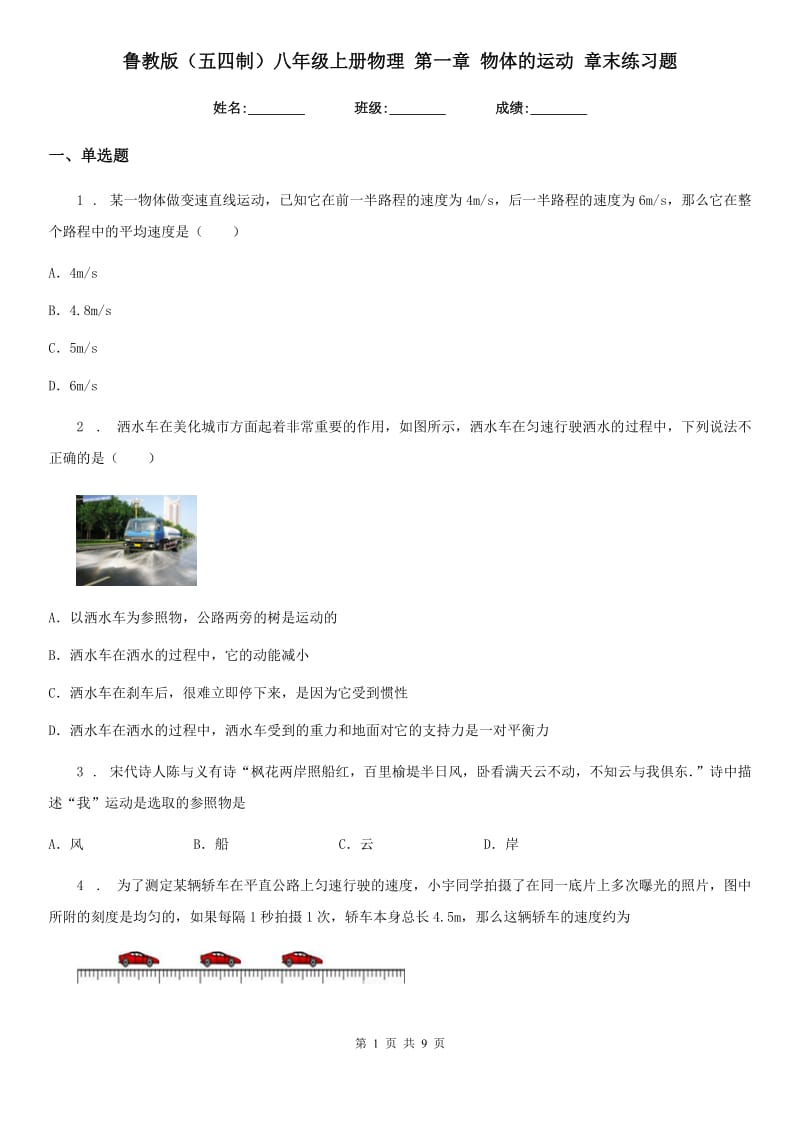 鲁教版（五四制）八年级地理上册物理 第一章 物体的运动 章末练习题_第1页