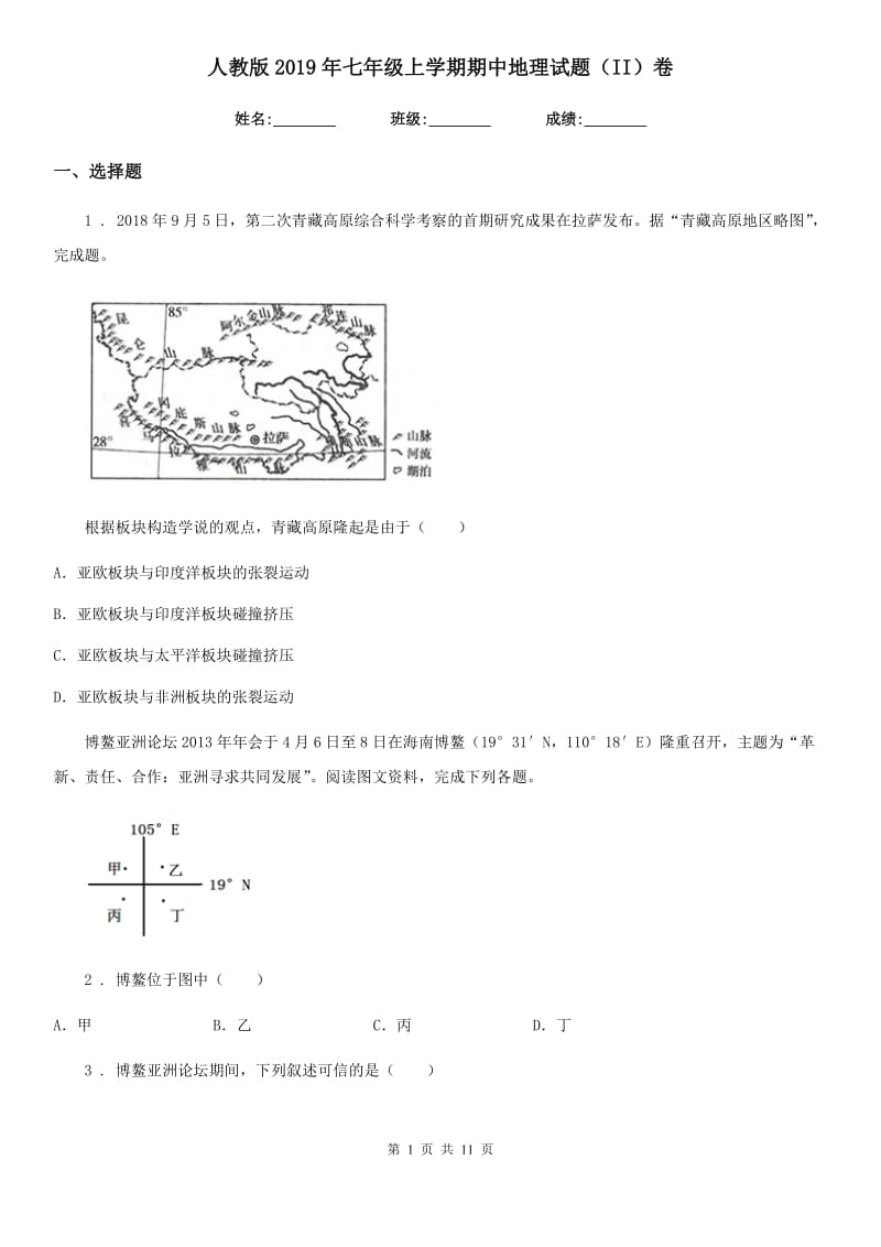 人教版2019年七年级上学期期中地理试题（II）卷新版_第1页