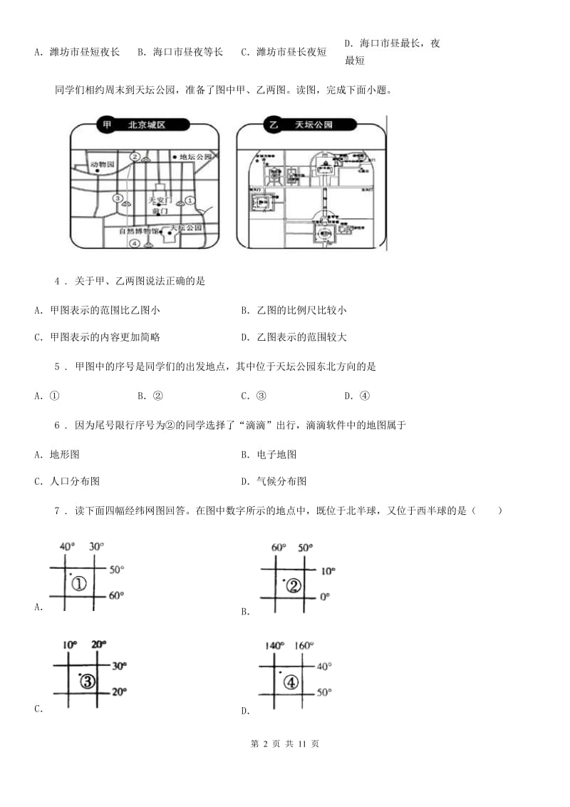 人教版2019年七年级上学期期中地理试题（II）卷新版_第2页