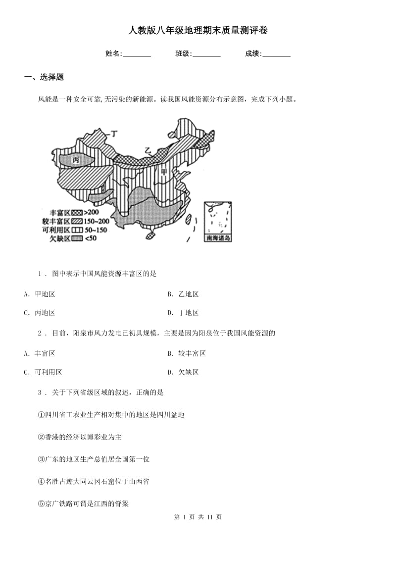 人教版八年级地理期末质量测评卷_第1页