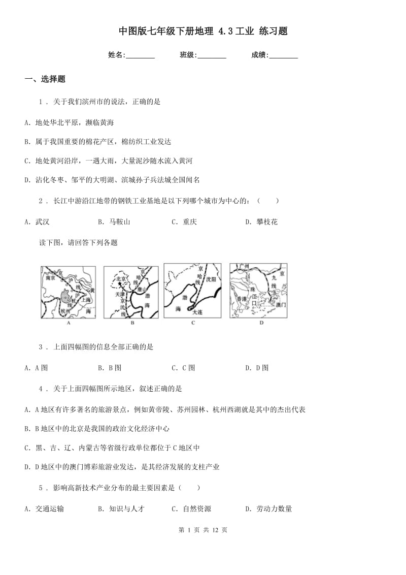 中图版七年级下册地理 4.3工业 练习题_第1页