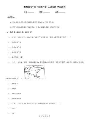 湘教版七年級地理下冊第六章 認識大洲 單元測試