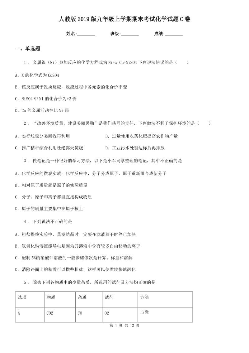 人教版2019版九年级上学期期末考试化学试题C卷新版_第1页