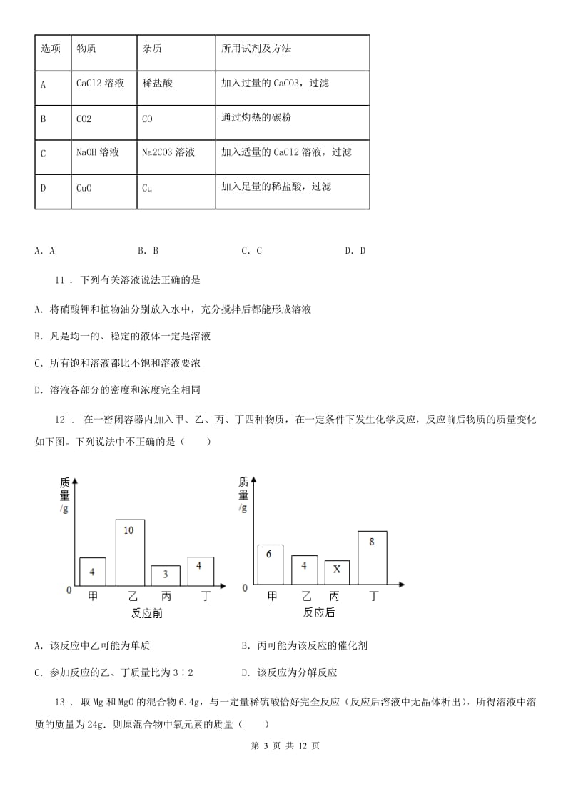 人教版2019版九年级上学期期末考试化学试题C卷新版_第3页