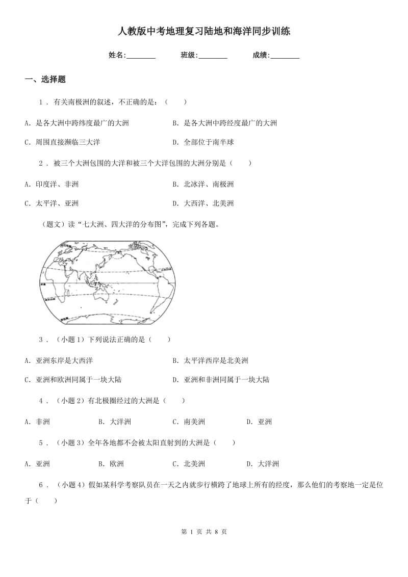 人教版中考地理复习陆地和海洋同步训练_第1页