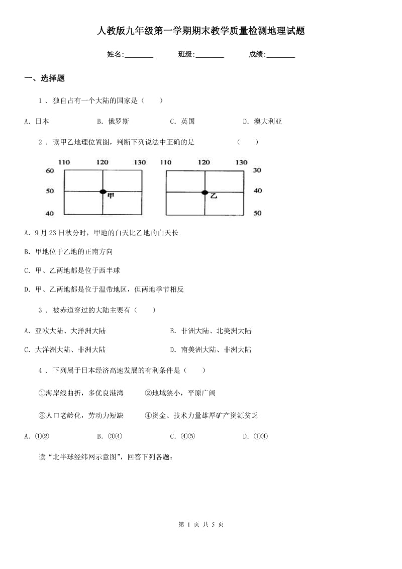 人教版九年级第一学期期末教学质量检测地理试题_第1页