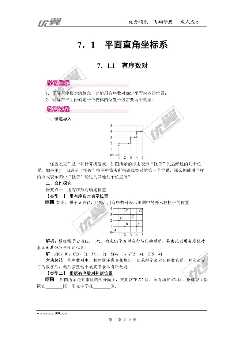 部审人教版七年级数学下册教学设计7.1.1 有序数对 1_第1页