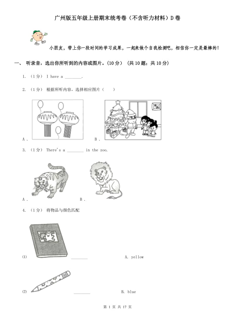 广州版五年级英语上册期末统考卷（不含听力材料）D卷_第1页