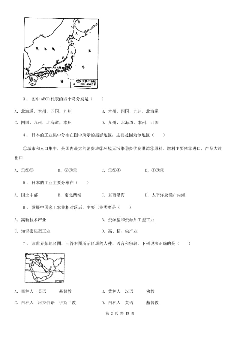 人教版2020年（春秋版）七年级下学期期中考试地理试题A卷（模拟）_第2页