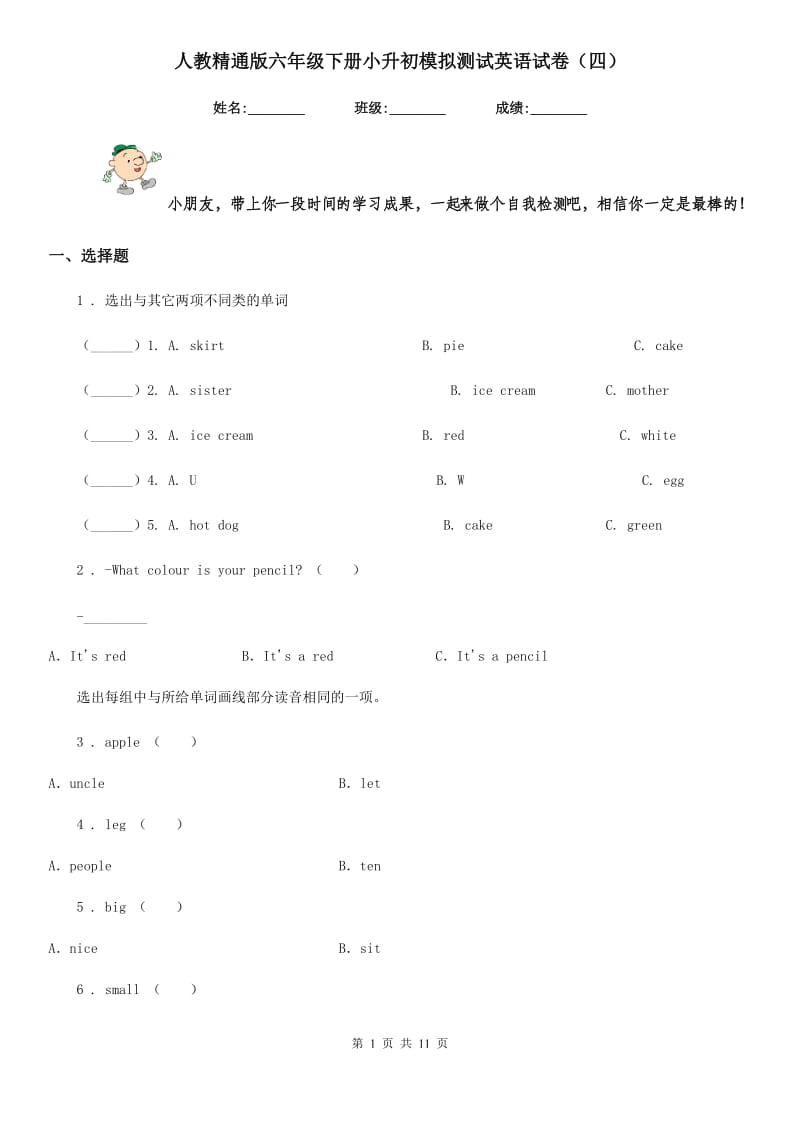 人教精通版六年级下册小升初模拟测试英语试卷（四）新版_第1页