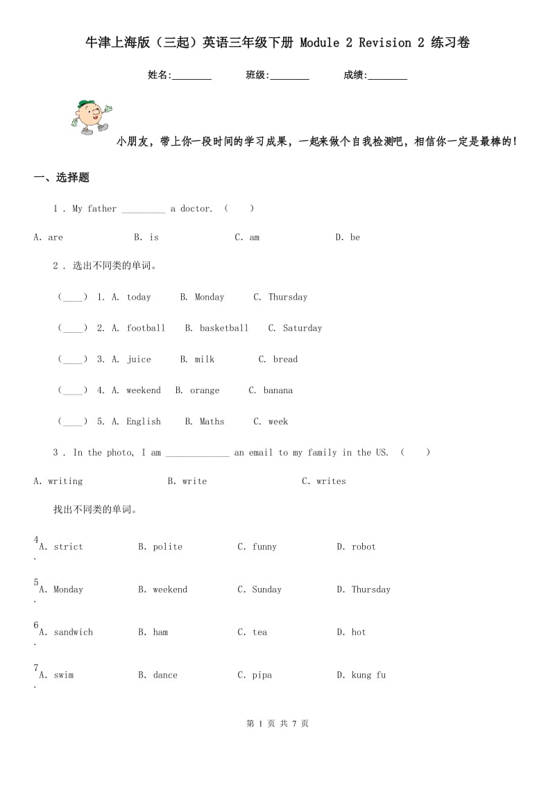 牛津上海版（三起）英语三年级下册 Module 2 Revision 2 练习卷_第1页