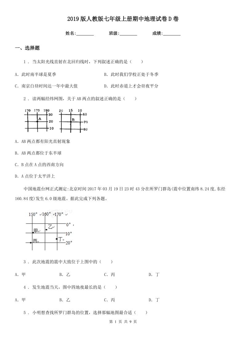 2019版人教版七年级上册期中地理试卷D卷_第1页