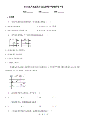 2019版人教版七年級(jí)上冊(cè)期中地理試卷D卷