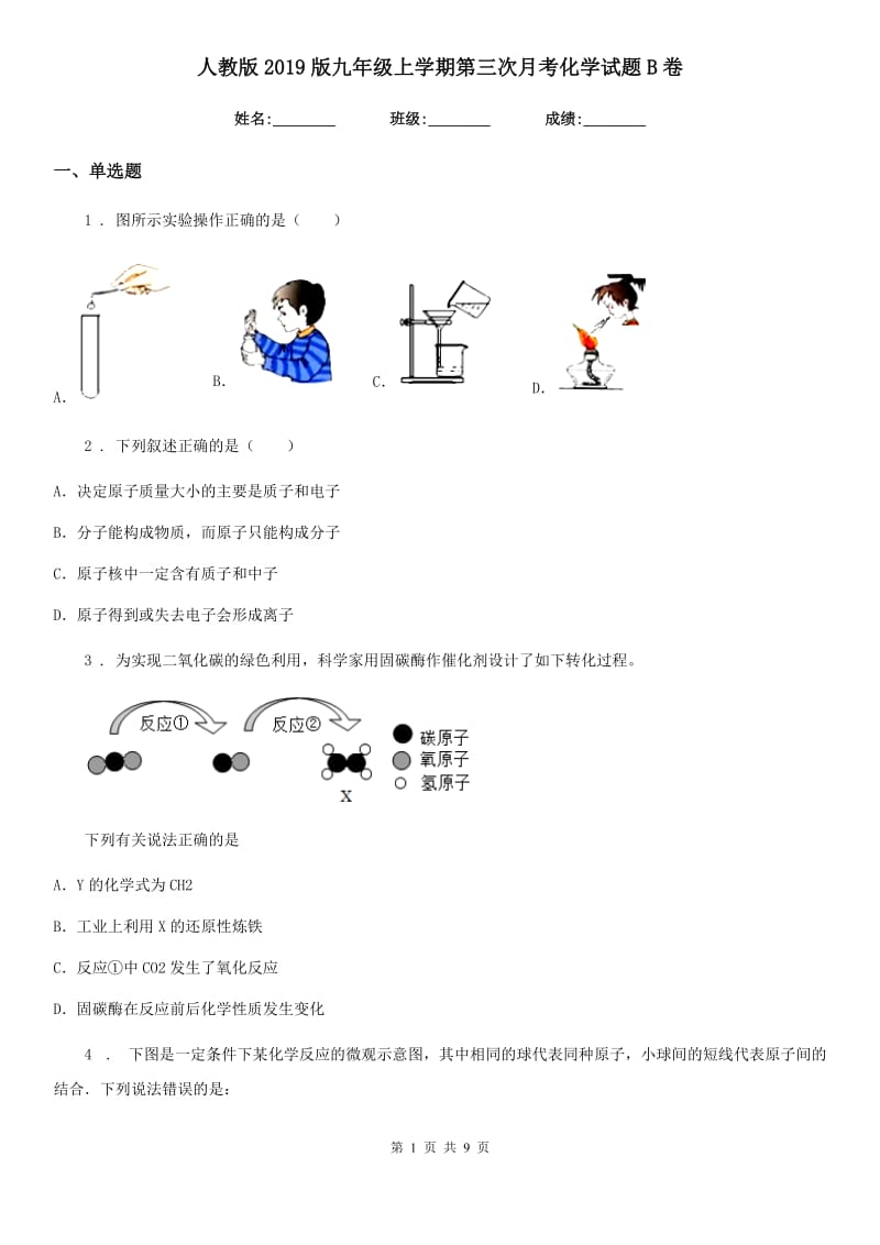 人教版2019版九年级上学期第三次月考化学试题B卷新版_第1页