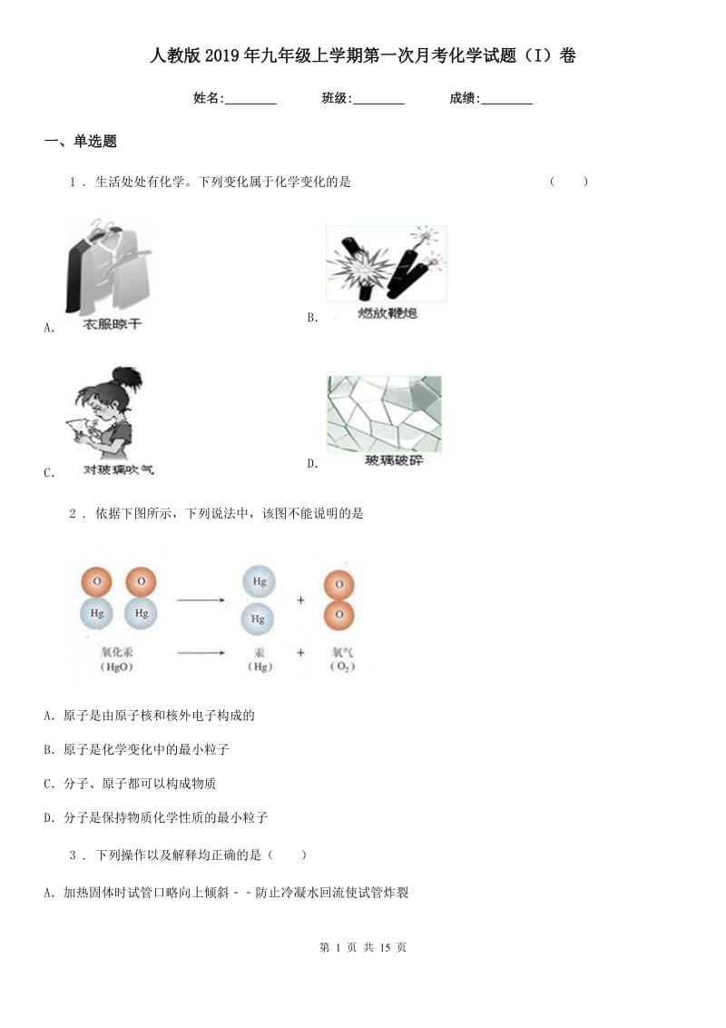 人教版2019年九年级上学期第一次月考化学试题（I）卷（练习）_第1页