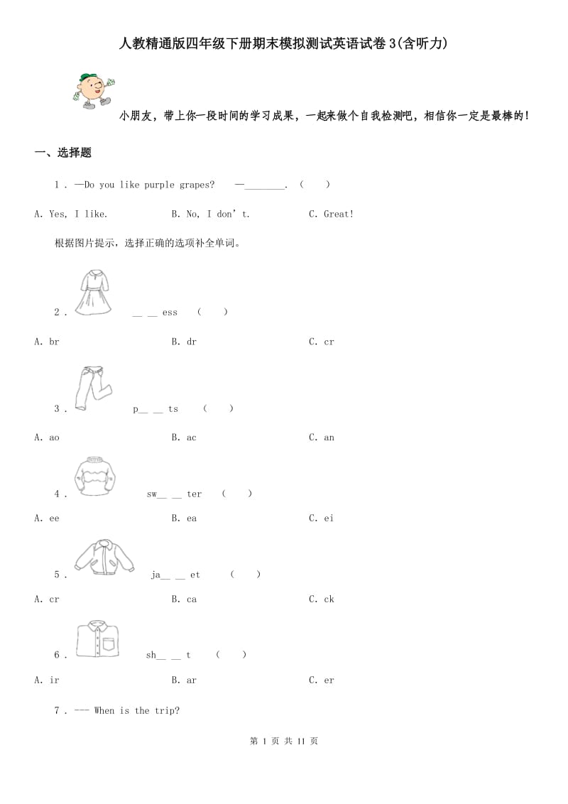 人教精通版四年级下册期末模拟测试英语试卷3(含听力)_第1页