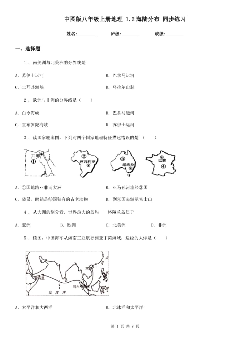 中图版八年级上册地理 1.2海陆分布 同步练习_第1页