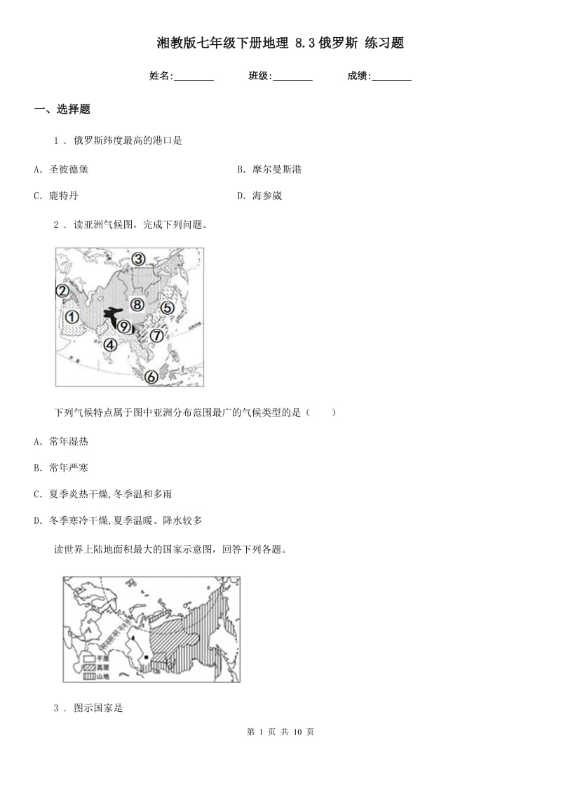 湘教版七年级下册地理 8.3俄罗斯 练习题_第1页