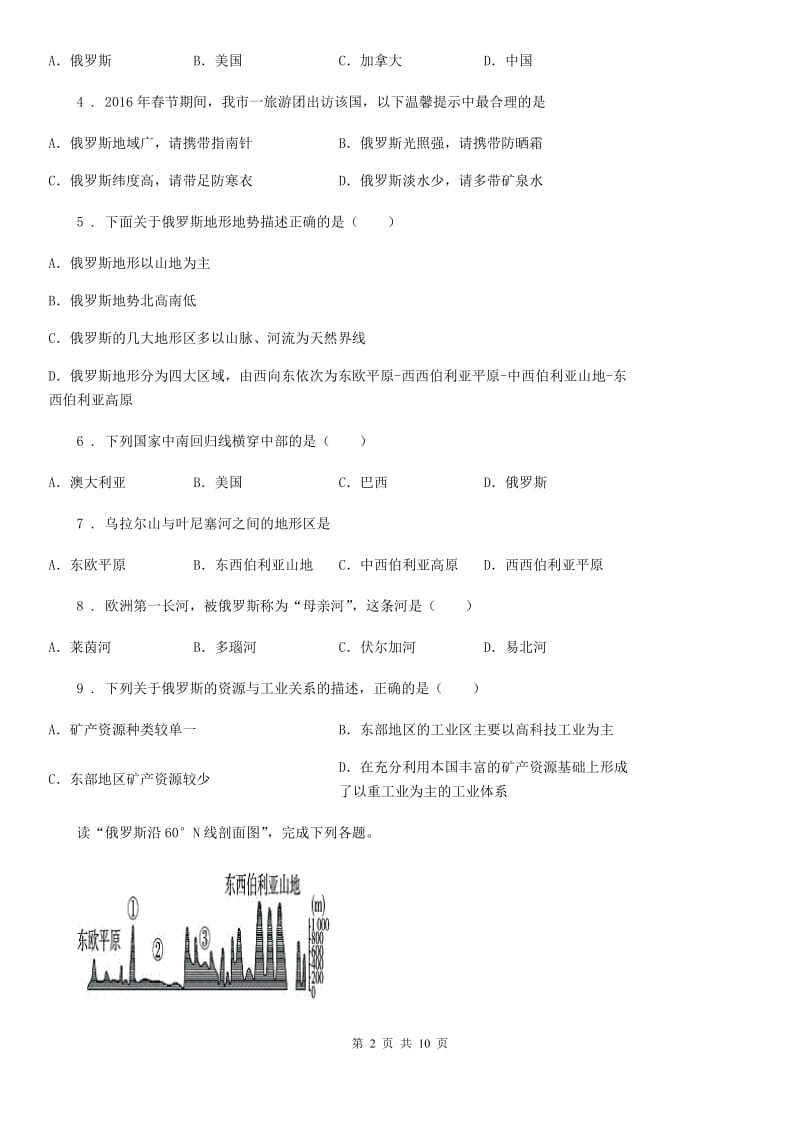 湘教版七年级下册地理 8.3俄罗斯 练习题_第2页