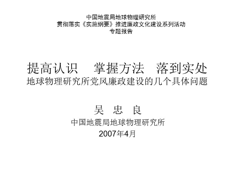 提高認(rèn)識(shí)掌握方法落到實(shí)處地球物理研究所黨風(fēng)廉政建設(shè)的_第1頁(yè)