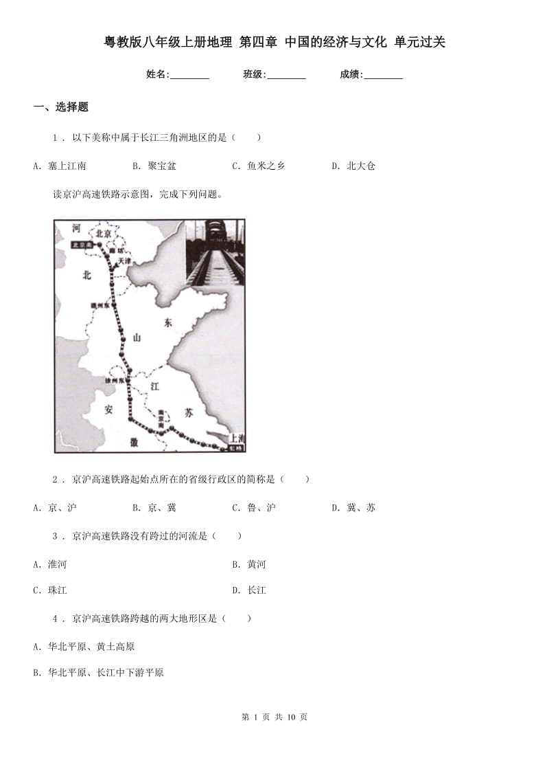 粤教版八年级上册地理 第四章 中国的经济与文化 单元过关_第1页