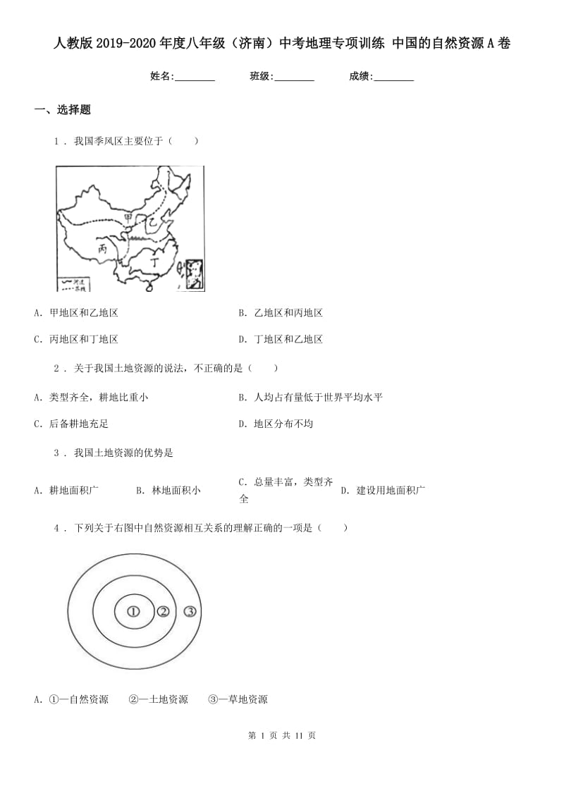 人教版2019-2020年度八年级（济南）中考地理专项训练 中国的自然资源A卷_第1页