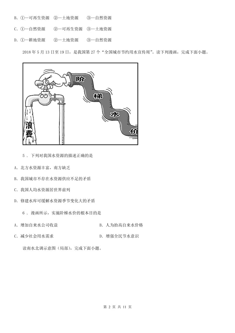 人教版2019-2020年度八年级（济南）中考地理专项训练 中国的自然资源A卷_第2页