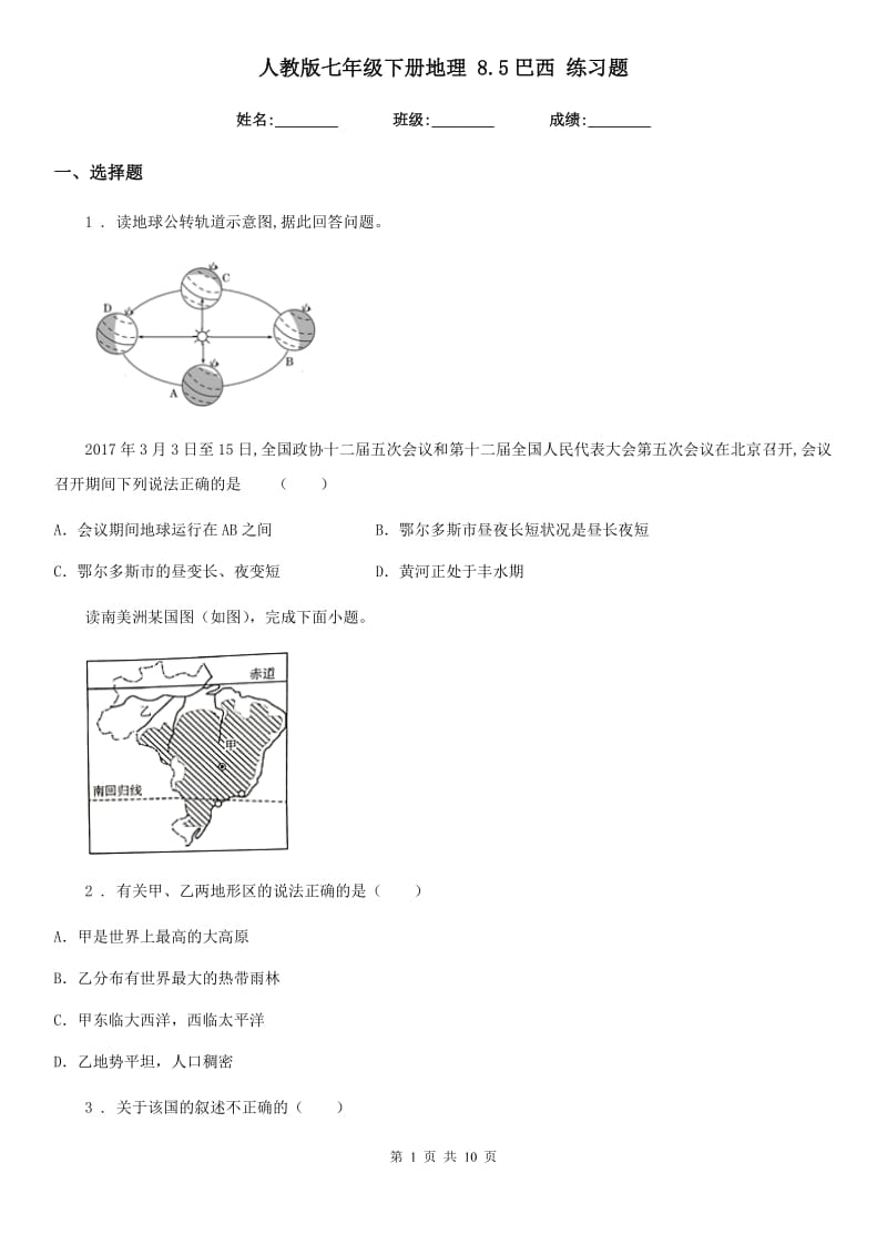 人教版七年级下册地理 8.5巴西 练习题_第1页