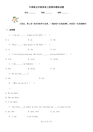 牛津版五年級英語上冊期末模擬試題