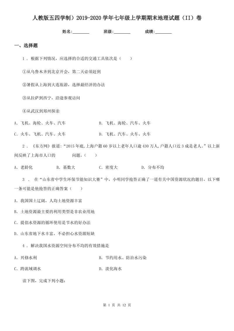 人教版五四学制）2019-2020学年七年级上学期期末地理试题（II）卷_第1页