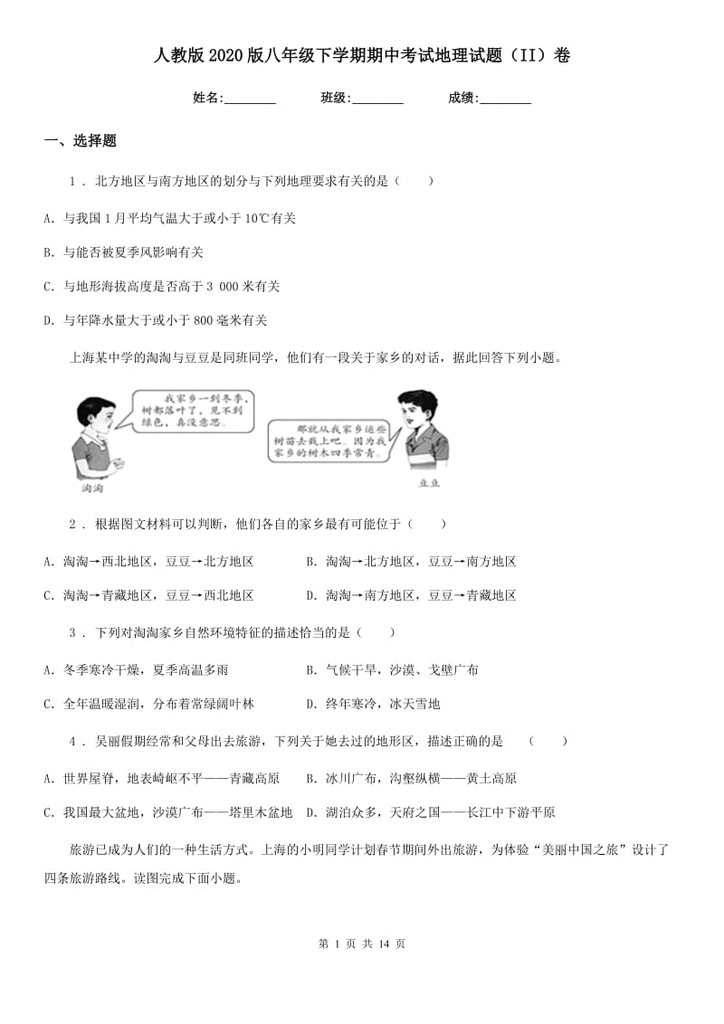 人教版2020版八年级下学期期中考试地理试题（II）卷（练习）_第1页