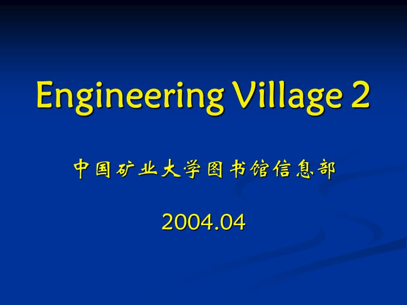 中國礦業(yè)大學(xué)圖書館信息部_第1頁