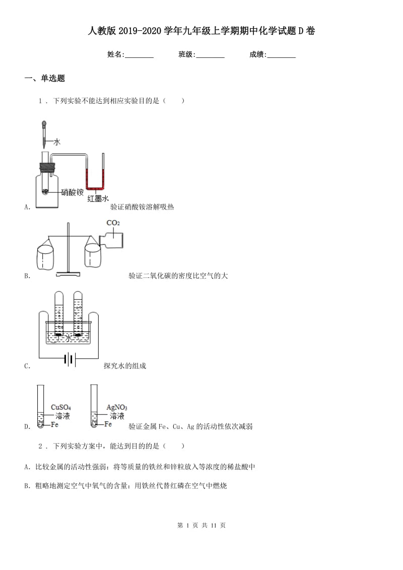 人教版2019-2020学年九年级上学期期中化学试题D卷（练习）_第1页