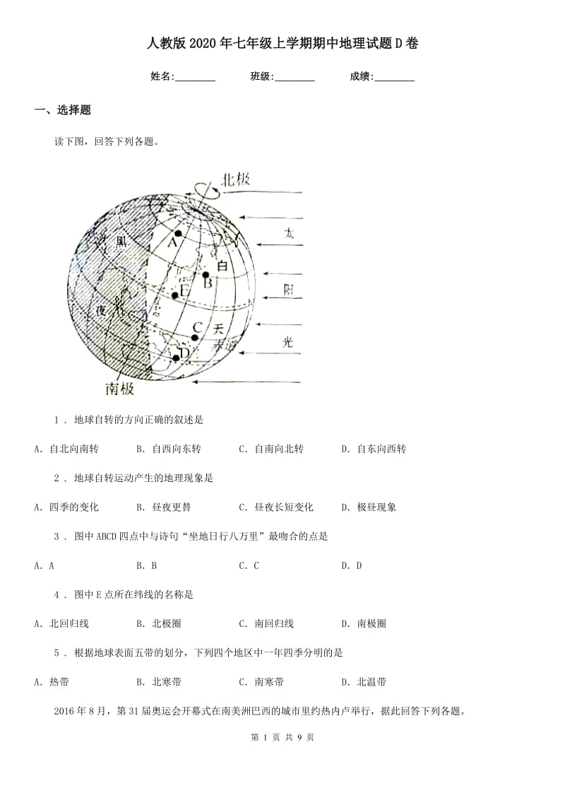 人教版2020年七年级上学期期中地理试题D卷新版_第1页