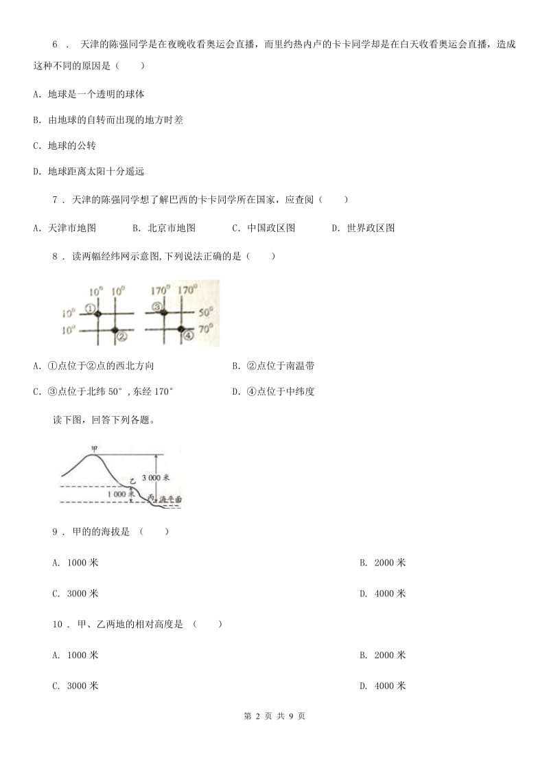 人教版2020年七年级上学期期中地理试题D卷新版_第2页