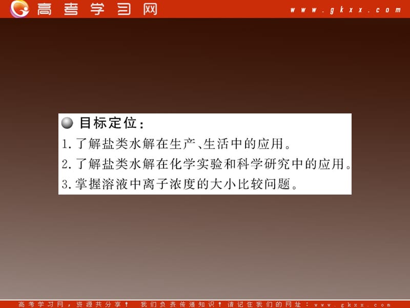 高中化学课时讲练通配套课件 3.3.2《盐类水解反应的利用》新人教版选修4_第3页